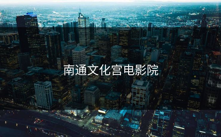 南通文化宫电影院
