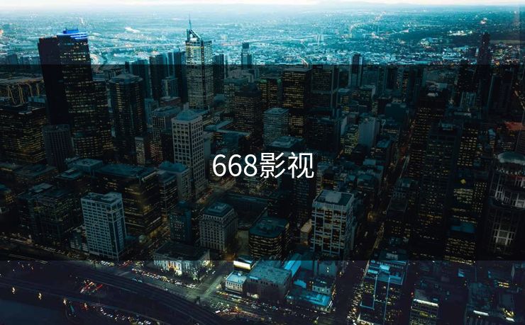 668影视 668影视