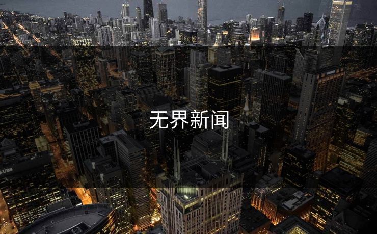 无界新闻