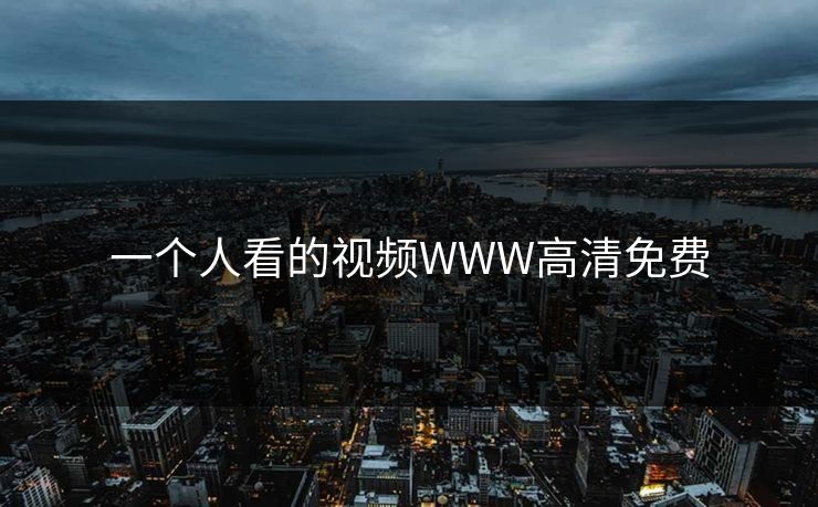 一个人看的视频WWW高清免费