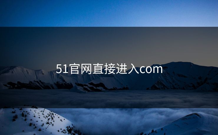 51官网直接进入com