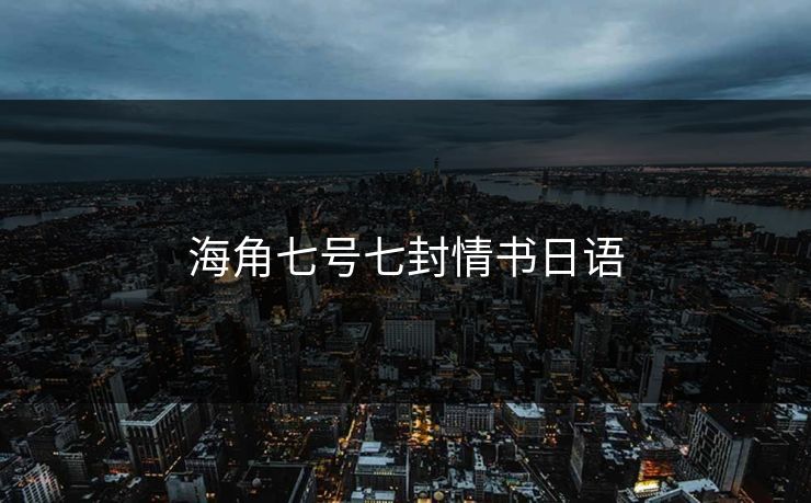 海角七号七封情书日语 海角七号七封情书日语