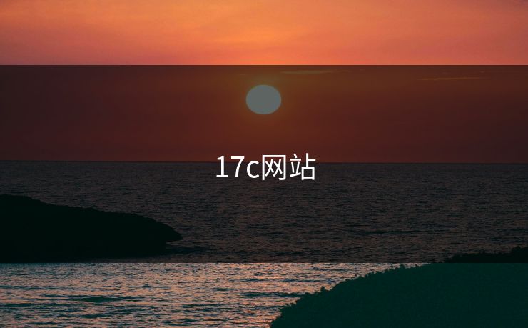 17c网站 17c网站