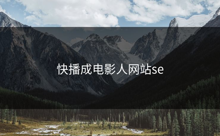 快播成电影人网站se