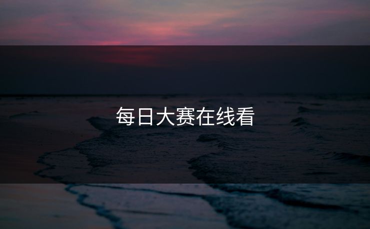 每日大赛在线看