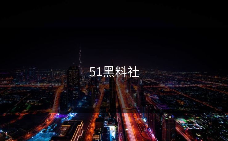 51黑料社