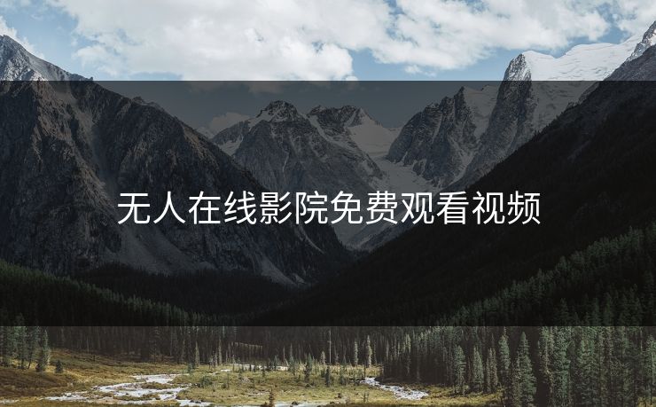 无人在线影院免费观看视频
