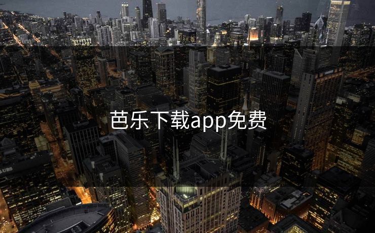 芭乐下载app免费