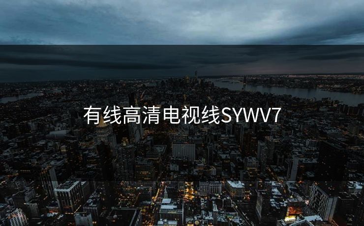 有线高清电视线SYWV7