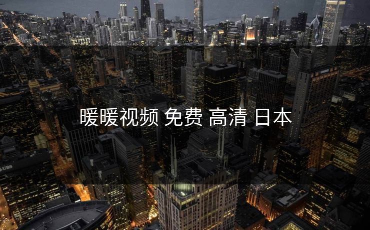 暖暖视频 免费 高清 日本 暖暖视频 免费 高清 日本
