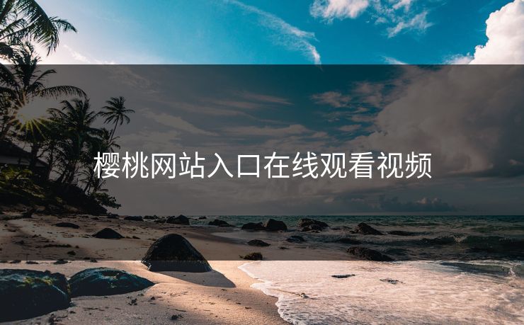 樱桃网站入口在线观看视频