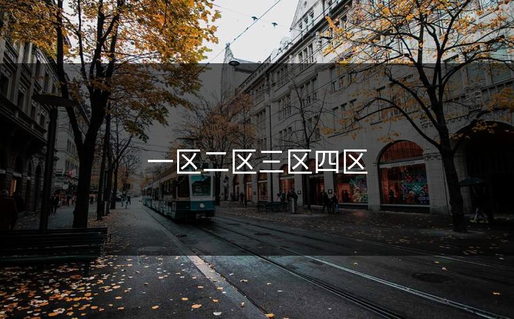 一区二区三区四区