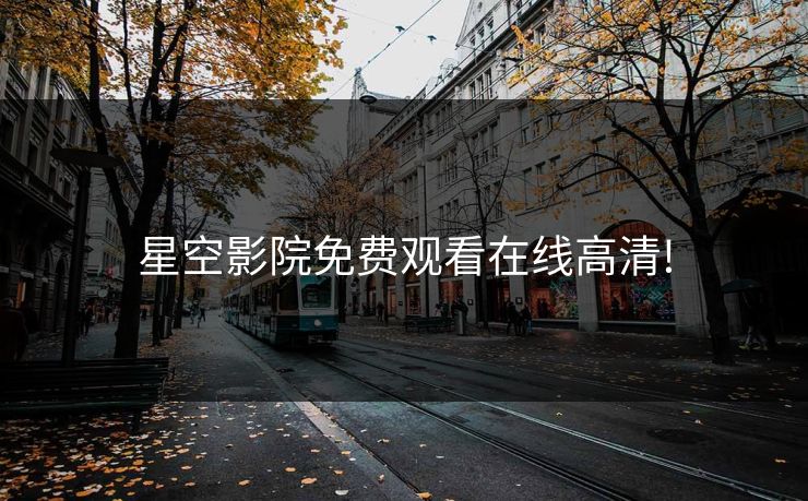 星空影院免费观看在线高清! 星空影院免费观看在线高清!