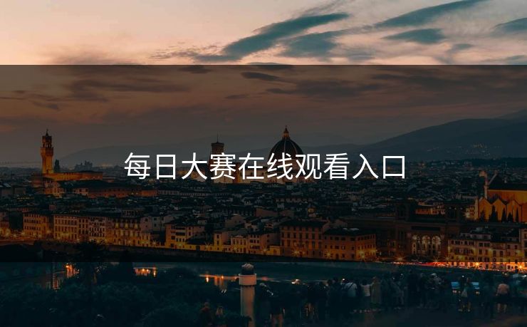 每日大赛在线观看入口