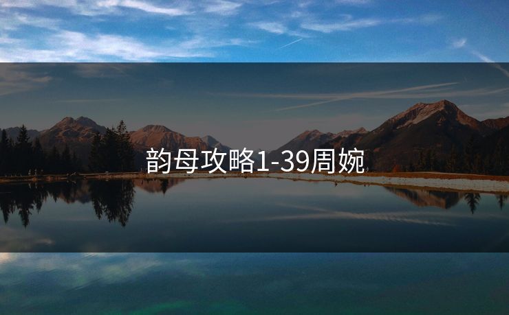 韵母攻略1-39周婉