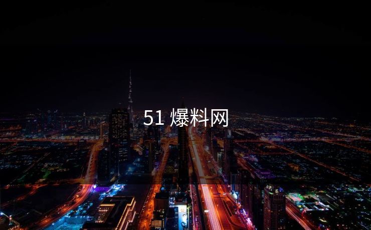 51 爆料网