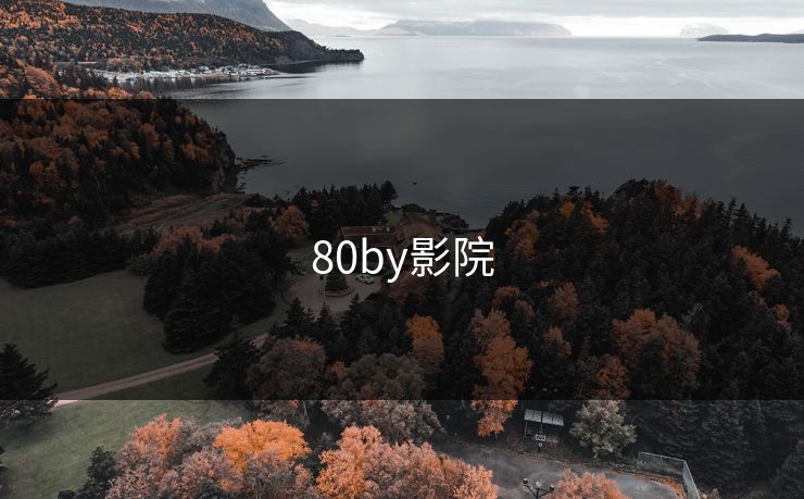 80by影院 80by影院