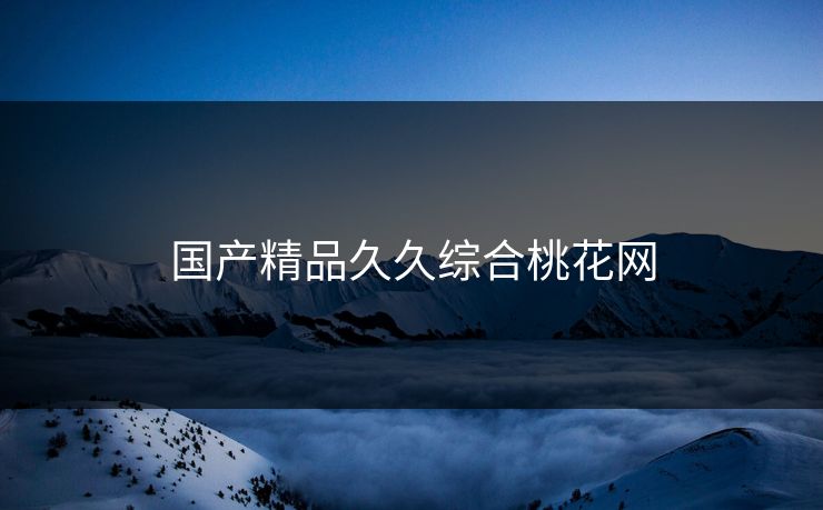 国产精品久久综合桃花网
