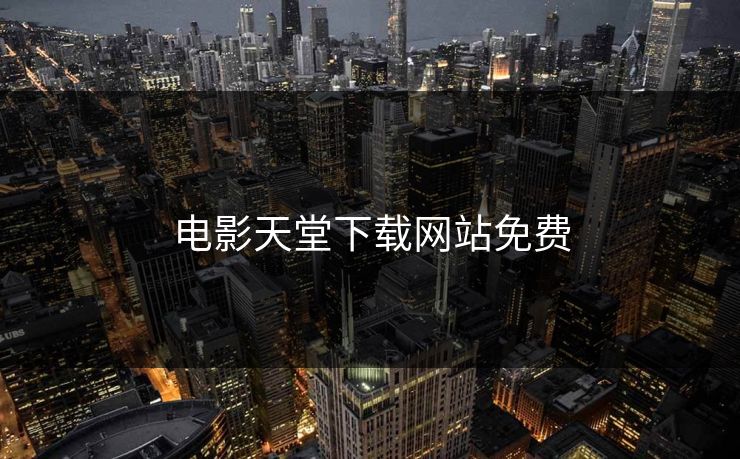 电影天堂下载网站免费