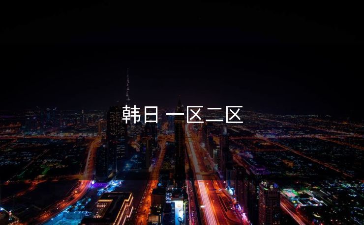 韩日 一区二区