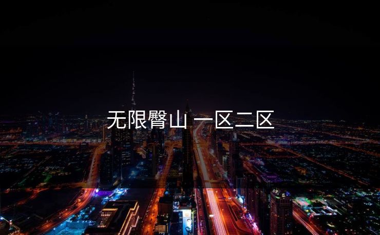 无限臀山 一区二区