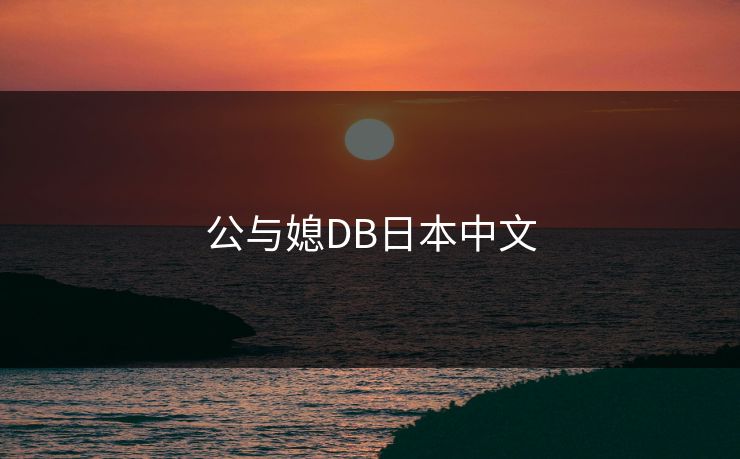 公与媳DB日本中文