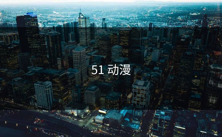 51 动漫