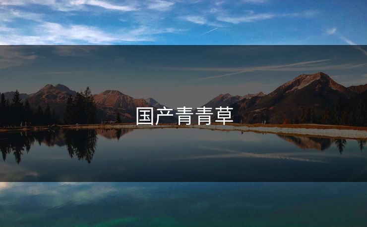 国产青青草 国产青青草