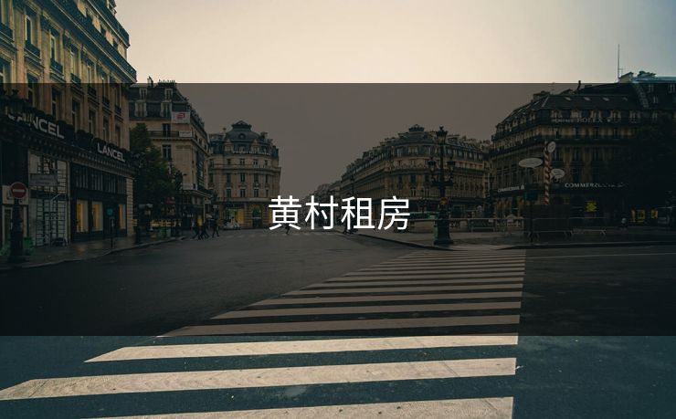 黄村租房 黄村租房