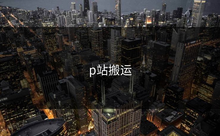 p站搬运 p站搬运