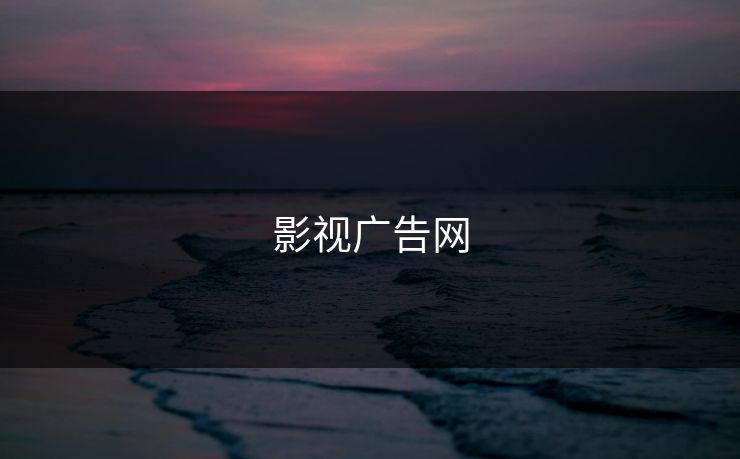 影视广告网