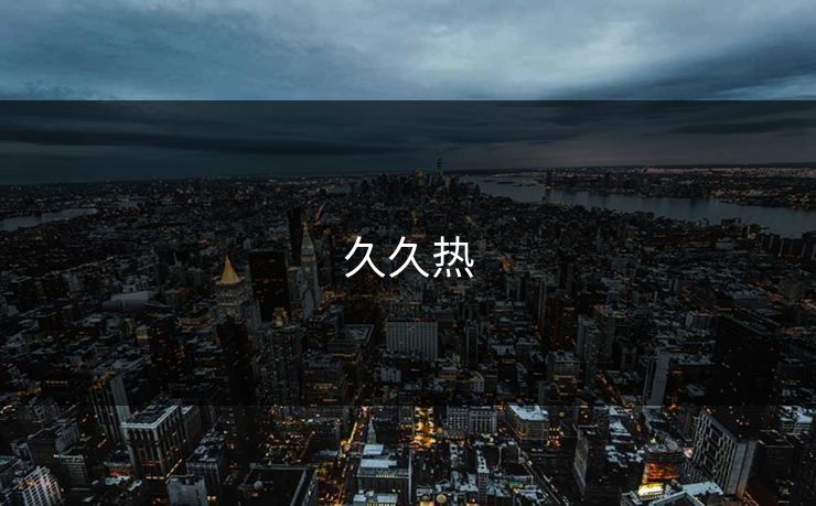 久久热