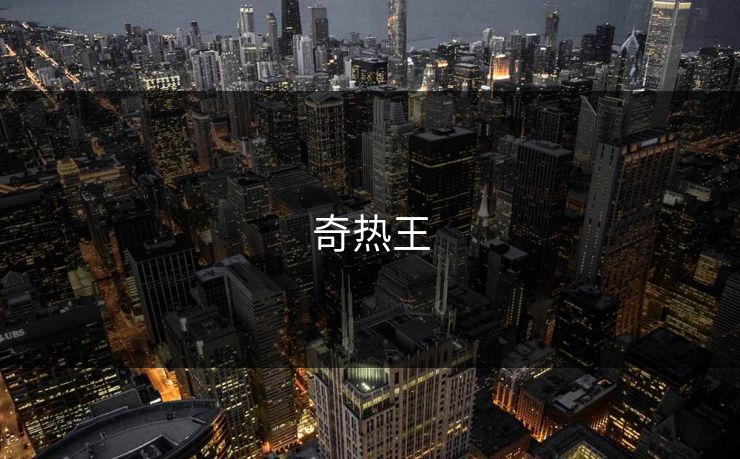奇热王 奇热王