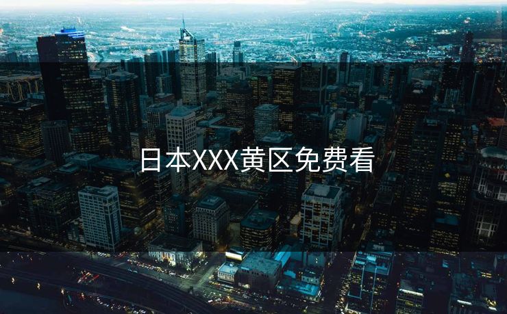 日本XXX黄区免费看